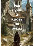 Владимир Мисечко - Эхо Луны и Кровь на руках
