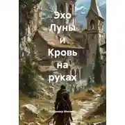 Постер книги Эхо Луны и Кровь на руках