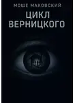 Моше Маковский - Цикл Верницкого