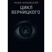 Постер книги Цикл Верницкого
