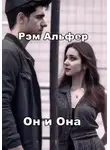 Рэм Альфер - Он и Она
