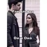 Постер книги Он и Она