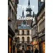 Постер книги Турист по Закону
