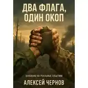 Постер книги Два флага, один окоп