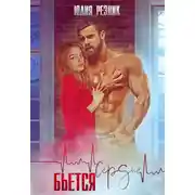 Постер книги Сердце бьется