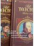Игорь Рейф - «ВОЙНА И МИР»: дерзкие заметки на полях романа