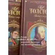 Постер книги «ВОЙНА И МИР»: дерзкие заметки на полях романа