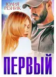 Юлия Резник - Первый