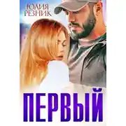 Постер книги Первый