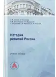 Александр Раевский - История религий России