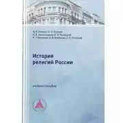Постер книги История религий России