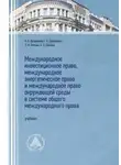 Екатерина Василенко - Международное инвестиционное право, международное энергетическое право и международное право окружающей среды в системе общего международного прав