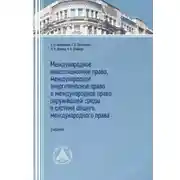 Постер книги Международное инвестиционное право, международное энергетическое право и международное право окружающей среды в системе общего международного прав