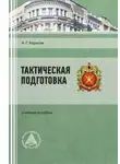 Алексей Борисов - Тактическая подготовка