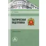 Постер книги Тактическая подготовка