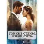 Постер книги Тонкие стены, крепкие чувства