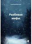 Александр Мартынов - Разбивая мифы