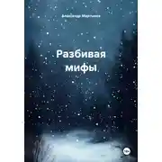 Постер книги Разбивая мифы