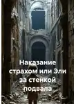 Анна Козлова - Наказание страхом или Эли за стенкой подвала