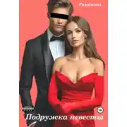 Постер книги Подружка невесты