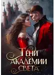 Кира Фарди - Тени академии Света
