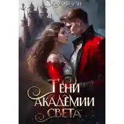 Постер книги Тени академии Света