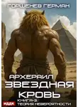 Герман Горшенев - Звёздная Кровь Архераил. Книга 3. Теория невероятности