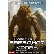 Постер книги Звёздная Кровь Архераил. Книга 3. Теория невероятности