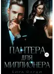 Кира Фарди - Пантера для миллионера