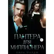 Постер книги Пантера для миллионера