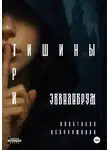 Анастасия Нехорошкина - Три тишины