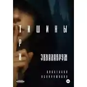 Постер книги Три тишины
