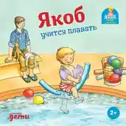 Постер книги Якоб учится плавать