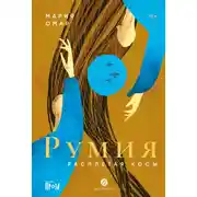 Постер книги Румия