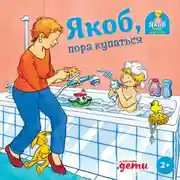 Постер книги Якоб, пора купаться