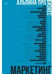 Алексей Оносов - Альпина ПРО бизнес. Маркетинг