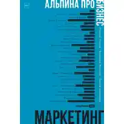 Постер книги Альпина ПРО бизнес. Маркетинг