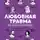 Анна Орлова - Любовная травма: Как пережить расставание и прочие неприятности
