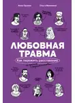 Анна Орлова - Любовная травма: Как пережить расставание и прочие неприятности