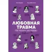 Постер книги Любовная травма: Как пережить расставание и прочие неприятности