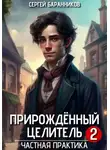 Сергей Баранников - Прирождённый целитель. Частная практика