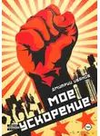 Иванов Дмитрий - Моё ускорение