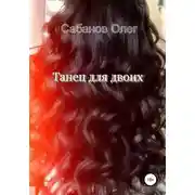 Постер книги Танец для двоих