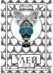 Анна Матс - Улей. Акт Ⅰ-Ⅱ