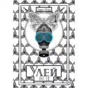 Постер книги Улей. Акт Ⅰ-Ⅱ