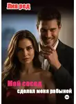 Лия Рэд - Мой сосед сделал меня рабыней
