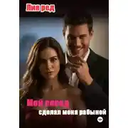 Постер книги Мой сосед сделал меня рабыней