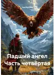 Гела Бахтина - Падший ангел Часть четвёртая