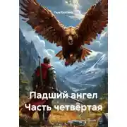 Постер книги Падший ангел Часть четвёртая