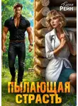 Елена Рейн - Пылающая страсть
